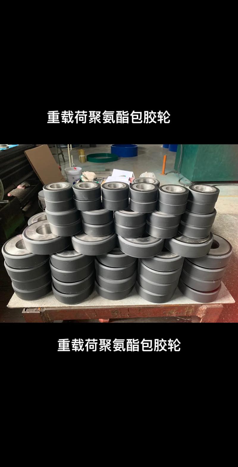 聚氨酯包膠輪:為立體車庫和倉儲行業(yè)提供卓.